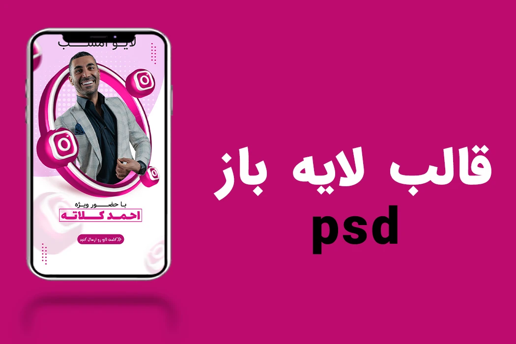 قالب لایه باز پریمیوم لایو استوری اینستاگرام psd