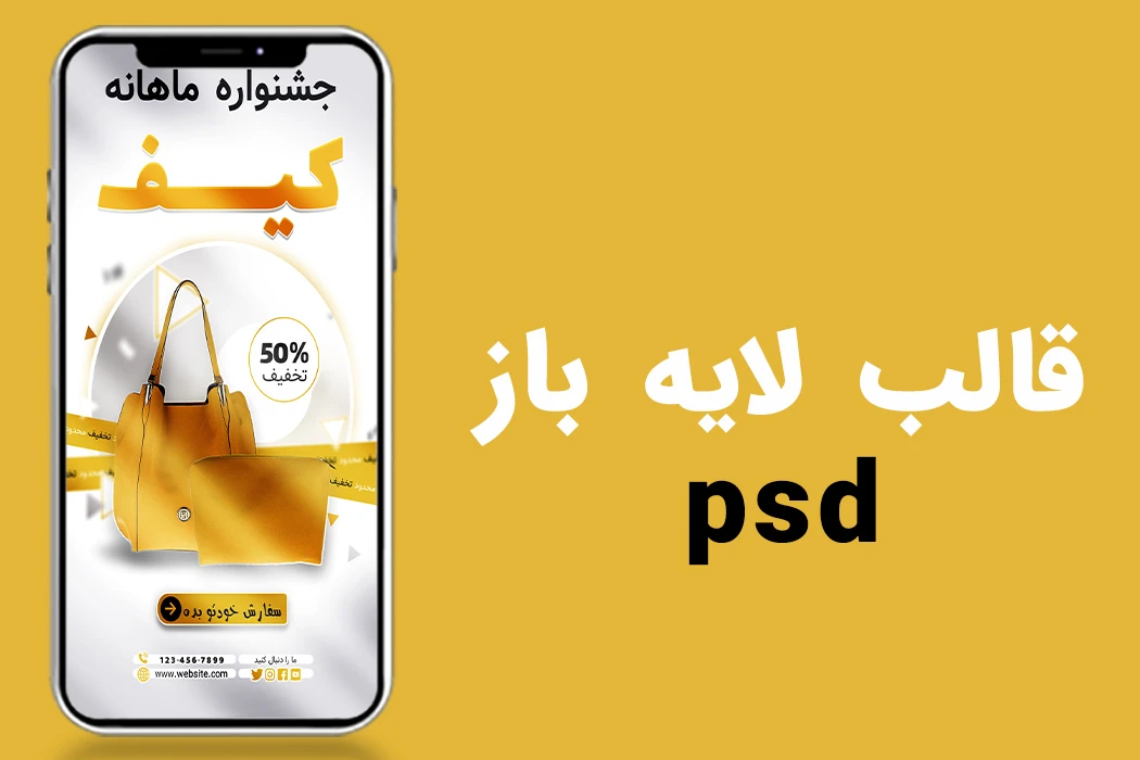 قالب لایه باز پریمیوم استوری اینستاگرام فروش ویژه محصولات psd