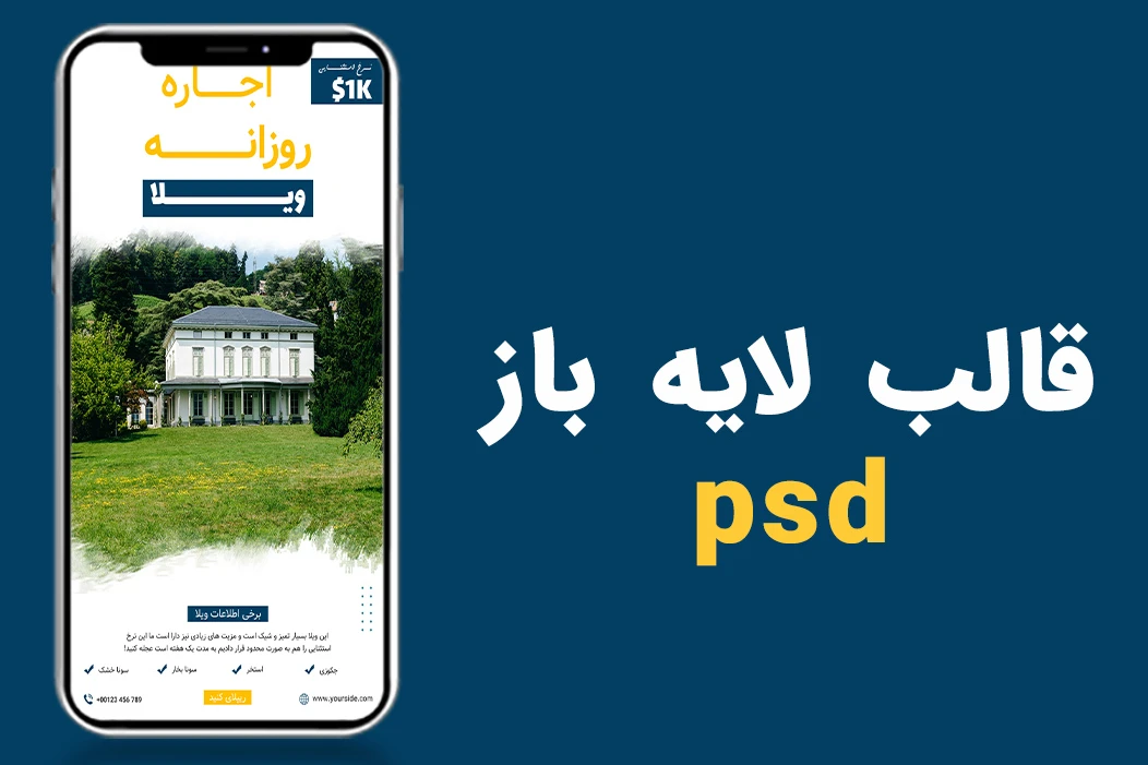 قالب لایه باز پریمیوم استوری اجاره ویلا psd