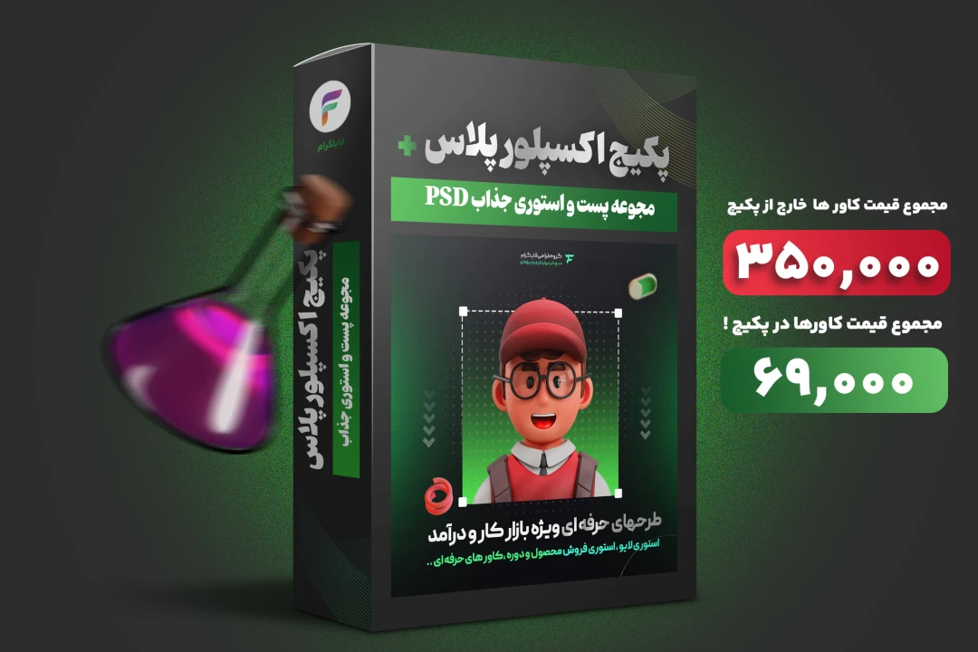 پکیج پست و استوری اکسپلور پلاس