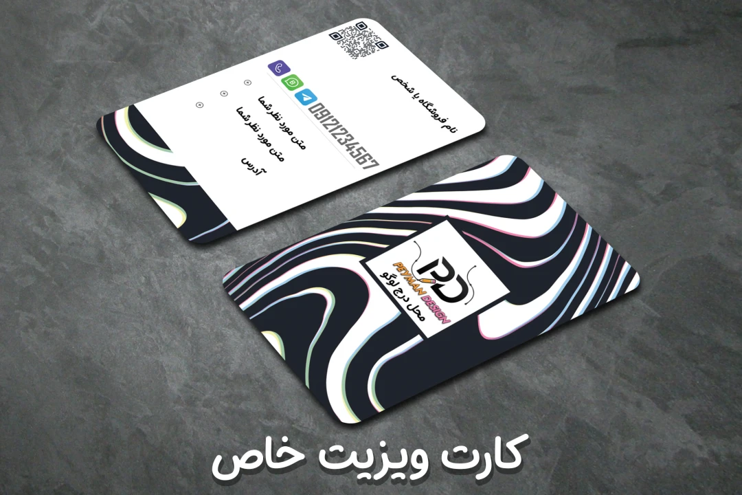 کارت ویزیت خاص شخصی