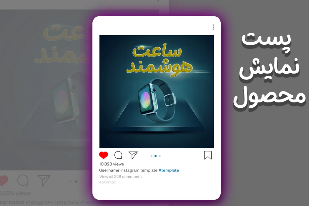 پست و کاور محصول برای اینستاگرام