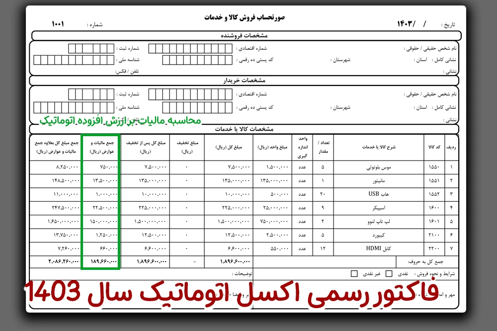 قالب فاکتور رسمی فرموله نویسی شده (محاسبه اتوماتیک ارزش افزوده و جمع وضرب)