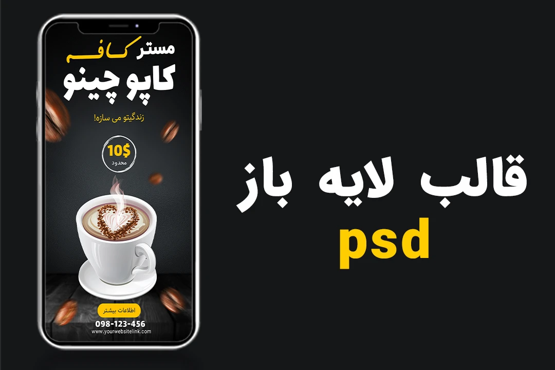 قالب لایه باز پریمیوم استوری اینستاگرام کافه و کافی شاپ psd