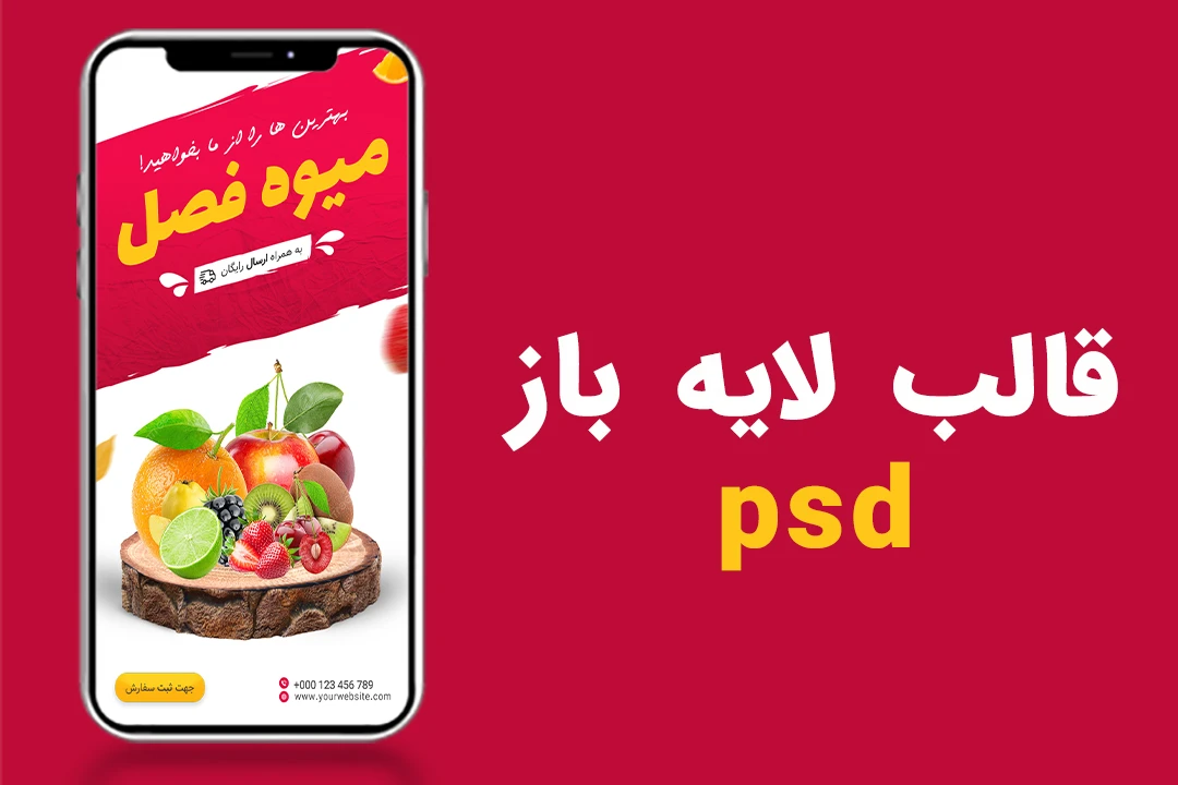 قالب لایه باز پریمیوم استوری اینستاگرام فروش میوه و سبزیجات psd