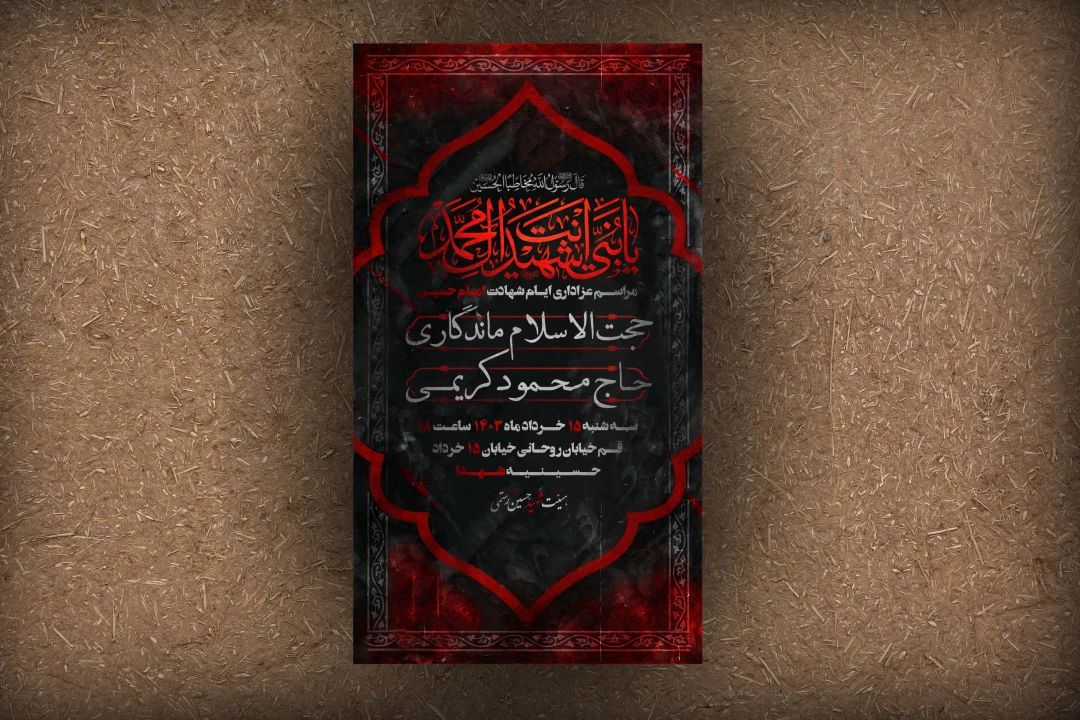 پوستر اطلاعیه ایام عزاداری امام  حسین