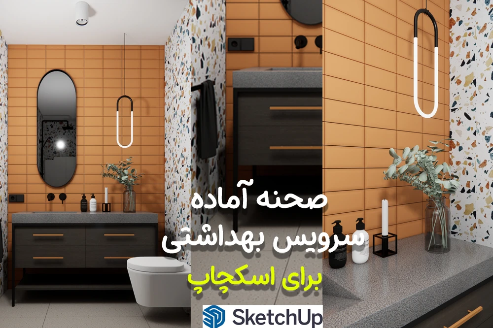 صحنه آماده سرویس بهداشتی اسکچاپ