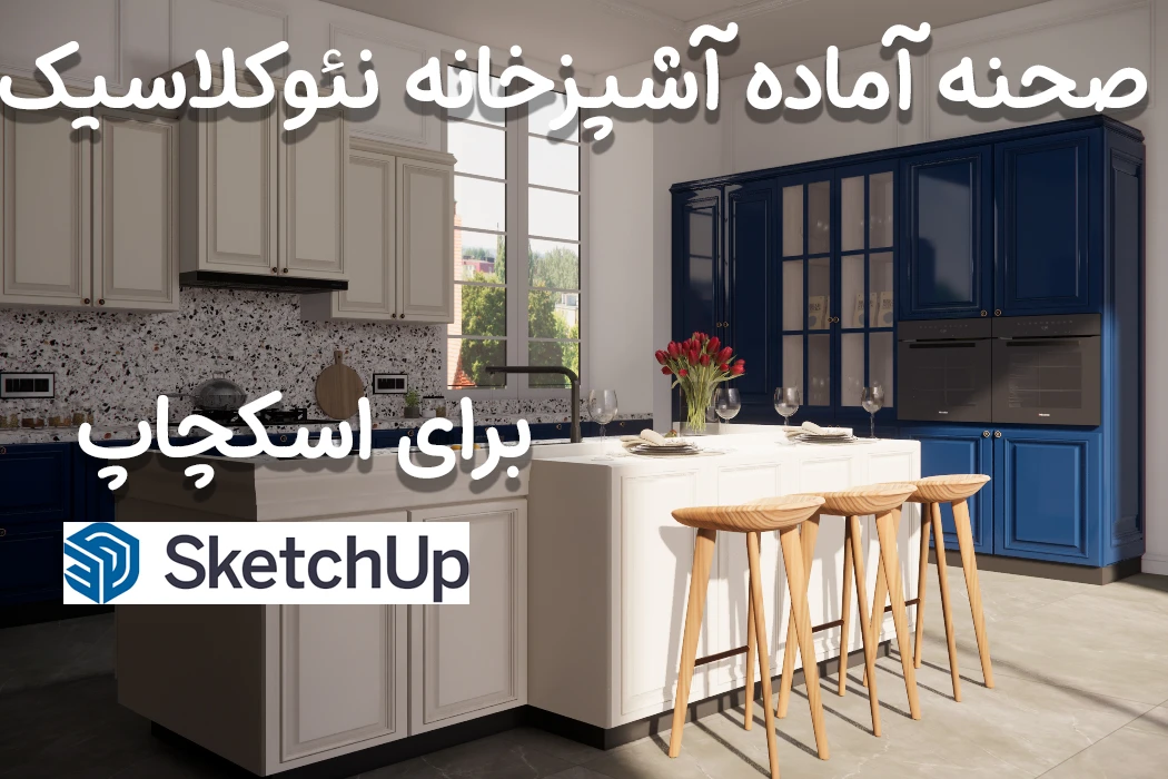 صحنه آماده آشپزخانه نئوکلاسیک برای اسکچاپ