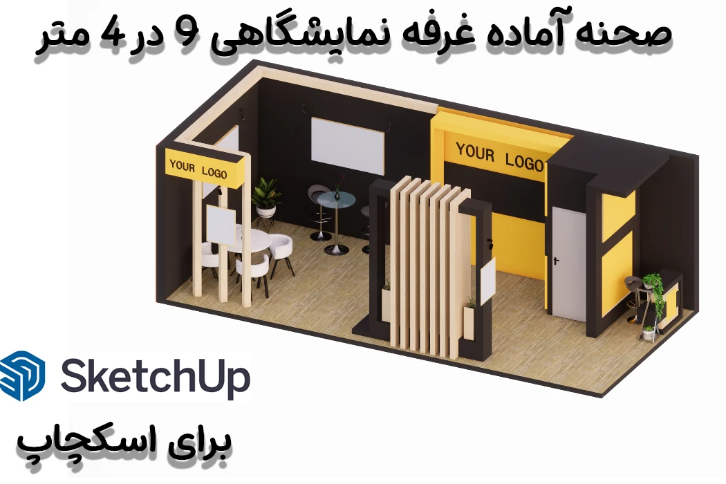 غرفه نمایشگاهی آماده 4در9 متر برای اسکچاپ