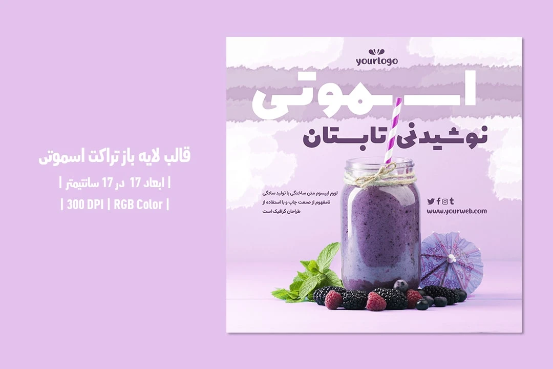 طرح لایه باز تراکت اسموتی