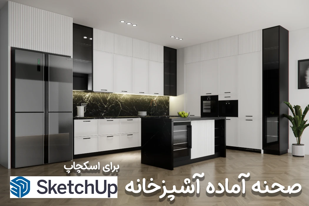 صحنه آماده آشپزخانه نئوکلاسیک اسکچاپ