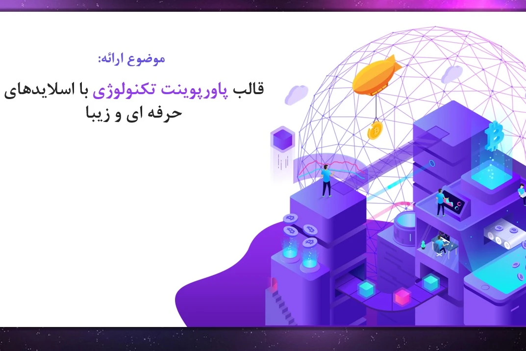 قالب پاورپوینت تکنولوژی