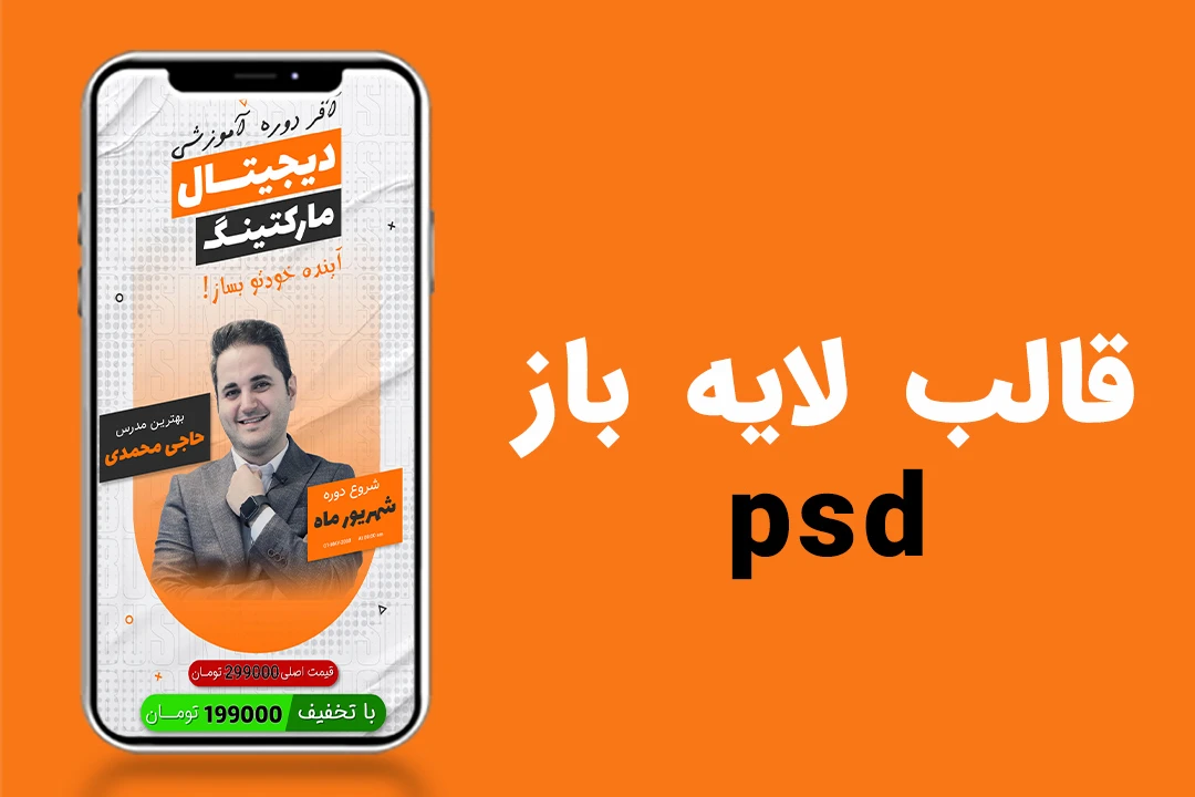 قالب لایه باز پریمیوم استوری اینستاگرام کمپین فروش دوره psd