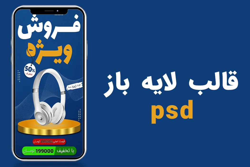 قالب لایه باز پریمیوم استوری اینستاگرام فروش ویژه محصولات psd