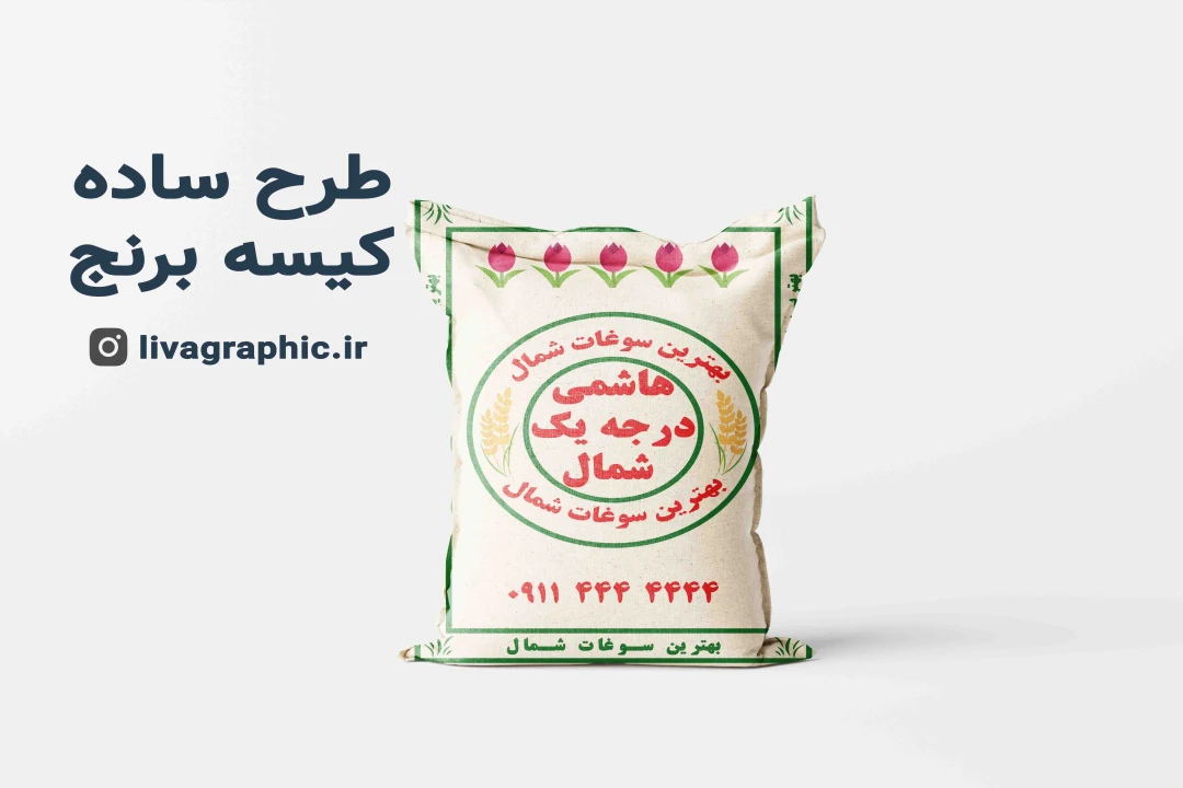 طرح بسته بندی روی برنج کیسه ای 10 کیلویی