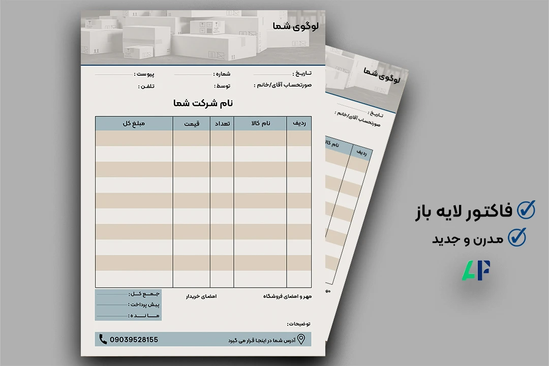 فاکتور فروش لایه باز و قابل ویرایش