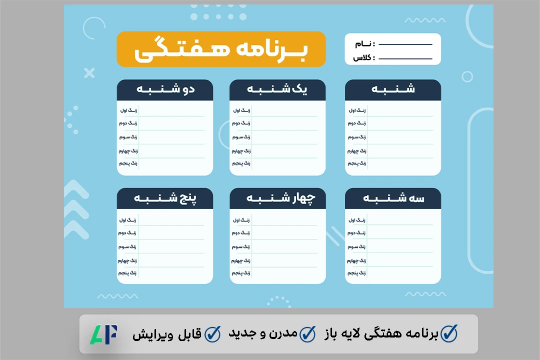 برنامه هفتگی مدرسه لایه باز و قابل ویرایش