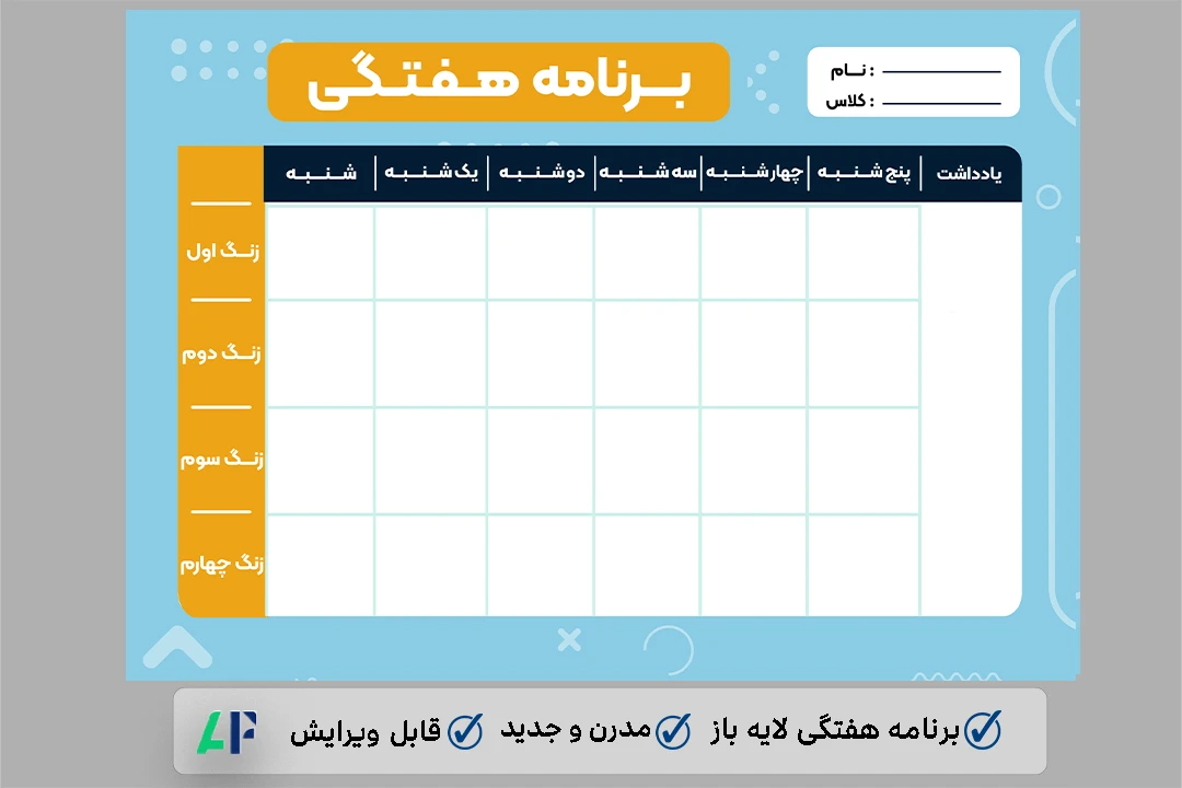 برنامه هفتگی مدرسه لایه باز و قابل ویرایش