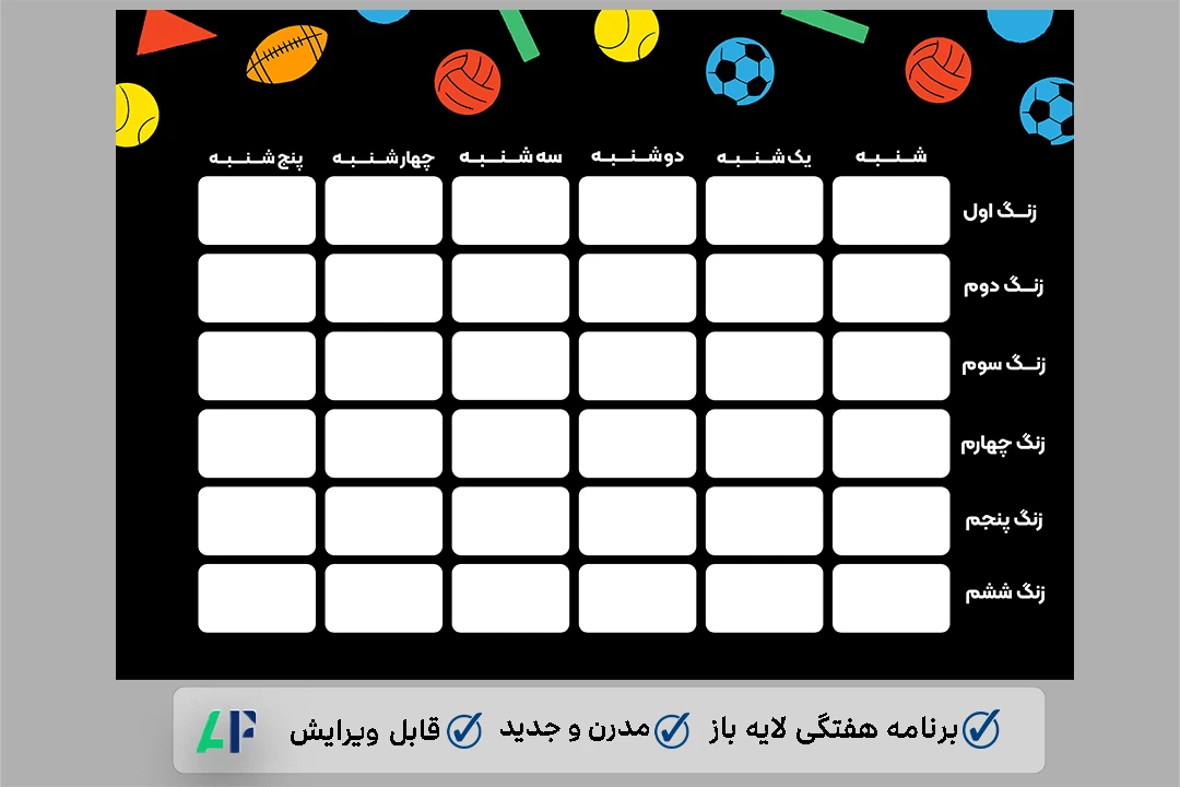 برنامه هفتگی مدرسه لایه باز و قابل ویرایش