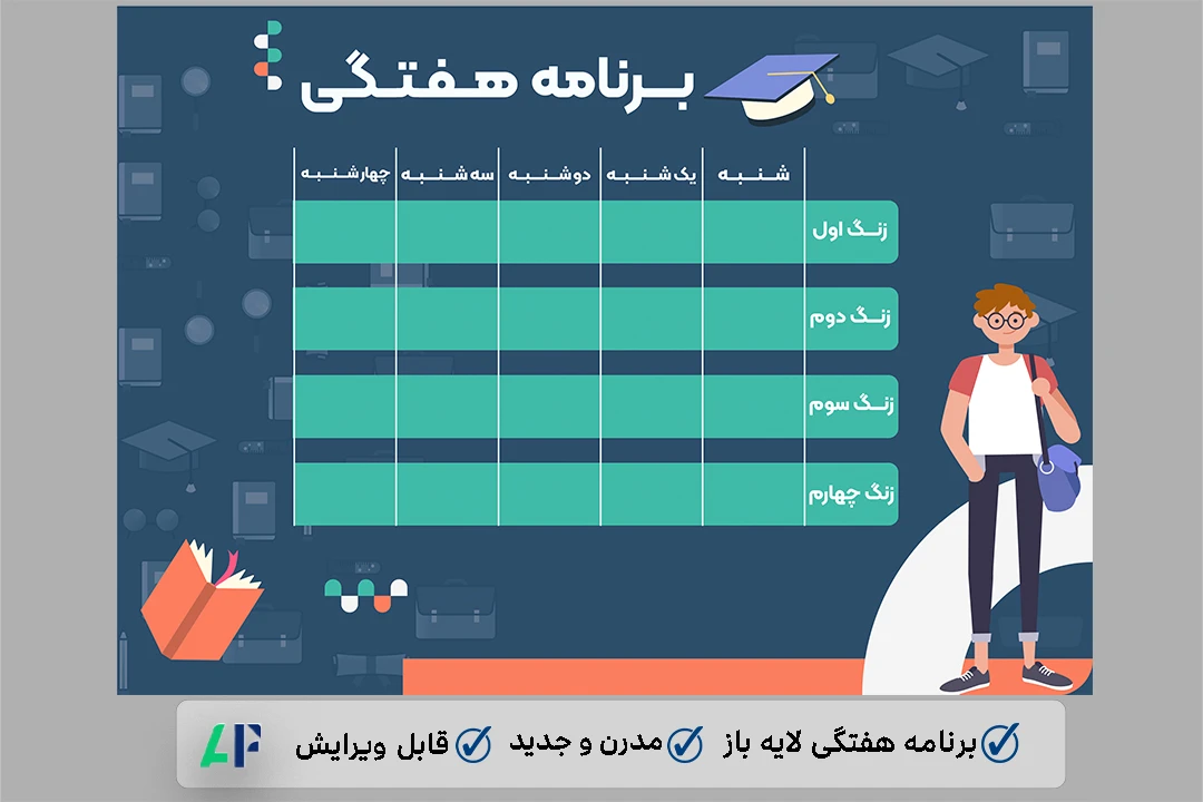 برنامه هفتگی مدرسه لایه باز و قابل ویرایش