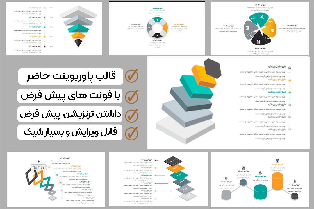 دانلود قالب پاورپوینت اینفوگرافیک سه بعدی+فونت