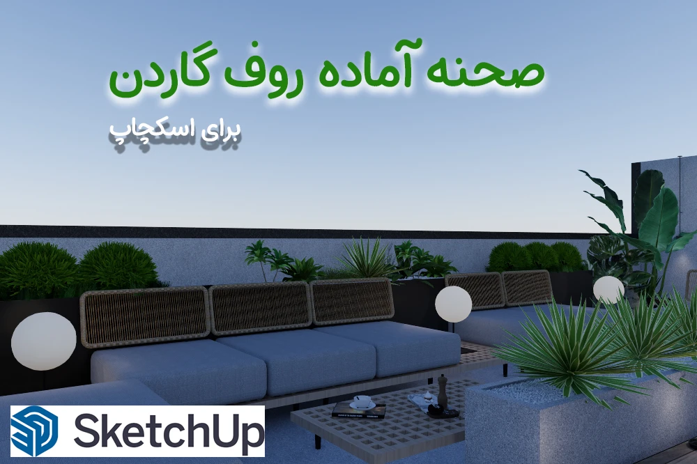 صحنه آماده سه بعدی روف گاردن برای اسکچاپ