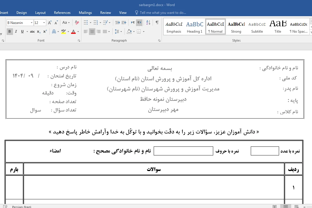 نمونه سربرگ امتحانی متوسطه اول قابل ویرایش با نرم افزار ورد