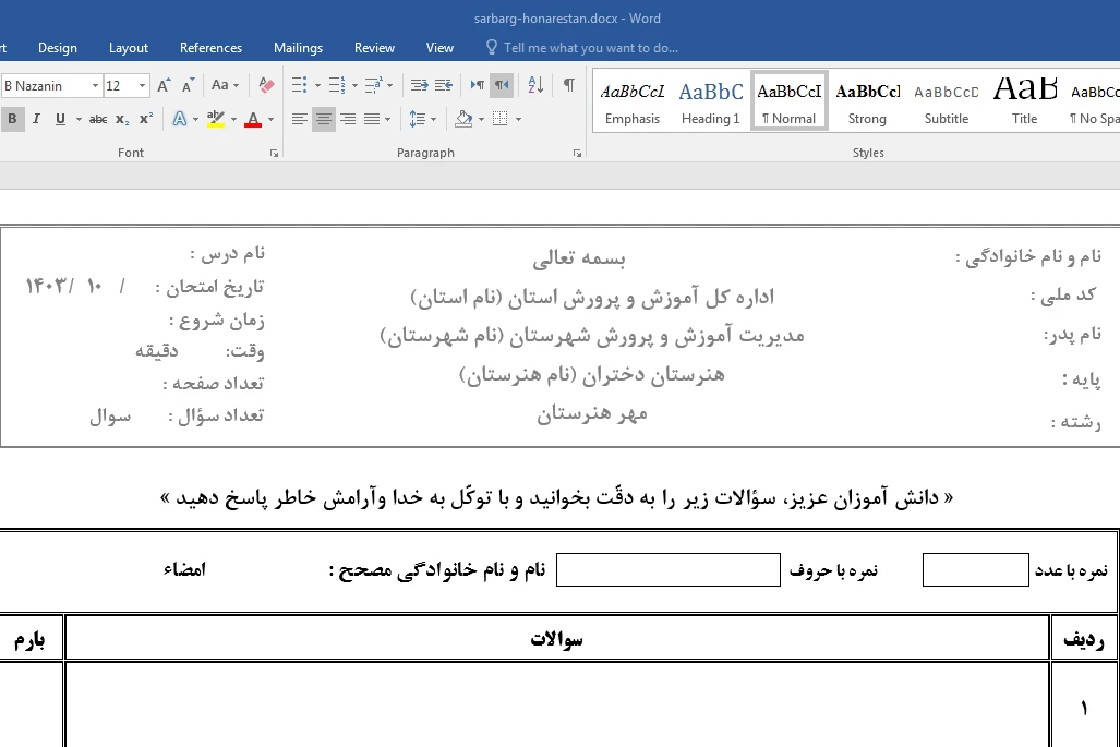 فایل خام سربرگ امتحانی(قابل استفاده و ویرایش با نرم افزار ورد) ویژه هنرستان های فنی و کاردانش