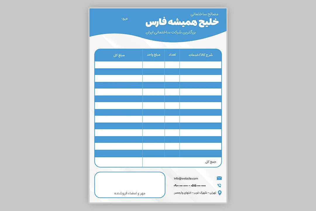 دانلود طرح لایه باز فاکتور فروش رسمی