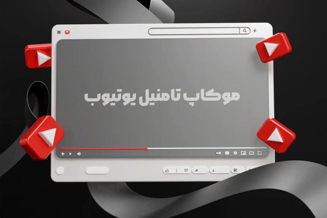 موکاپ تامنیل یوتیوب