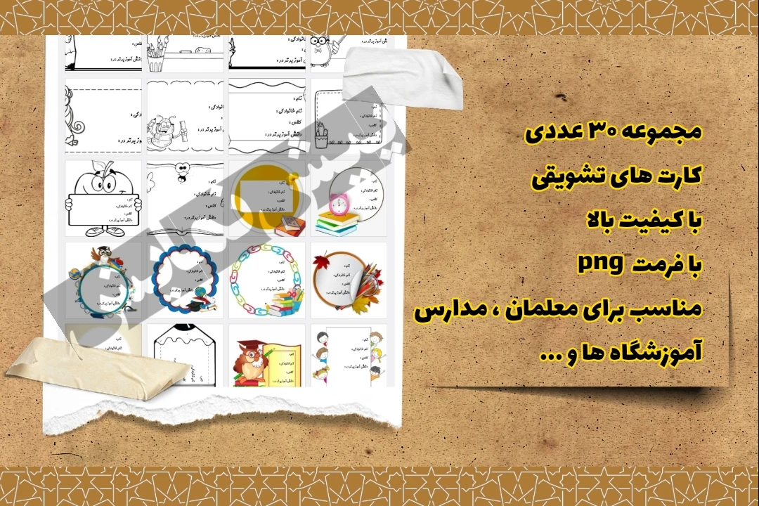 مجموعه ۳۰ عددی کارت تشویقی شماره ۱