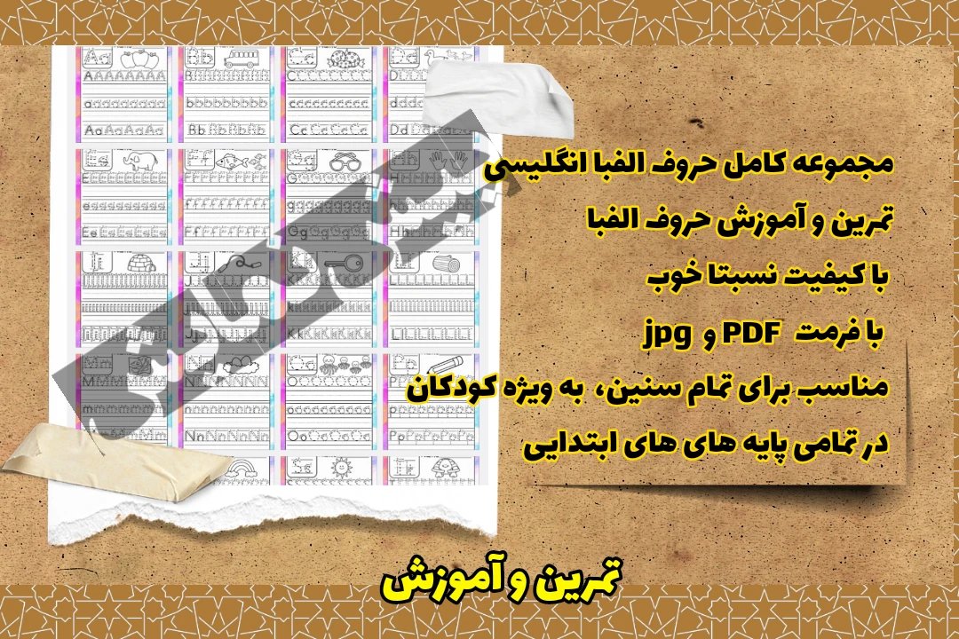کاربرگ های آموزش و تمرین حروف انگلیسی(شماره ۲)
