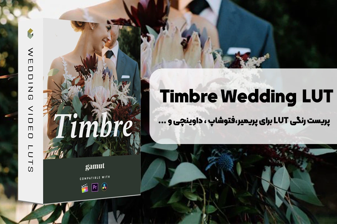 پکیج پریست رنگی عکس و ویدئو Timbre Wedding  LUT