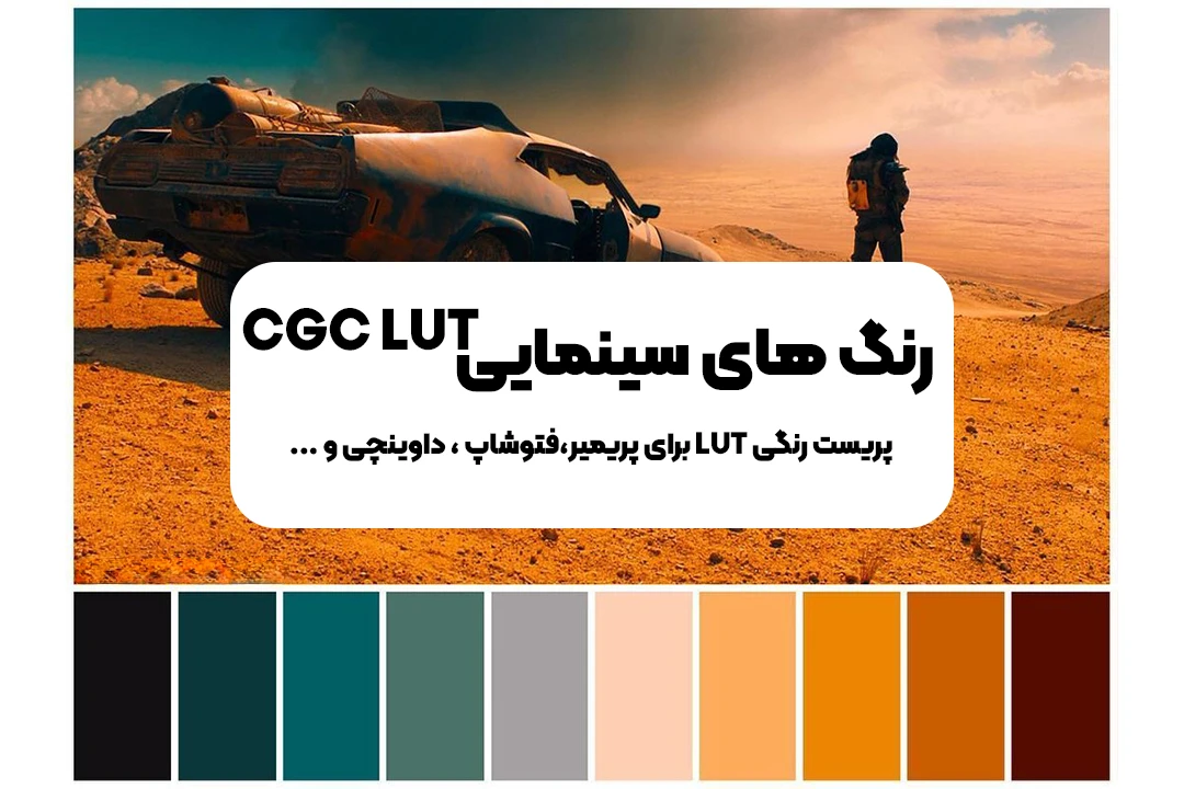 پکیج پریست رنگی فیلم های سینمایی هالیوودی  70 CGC LUTs