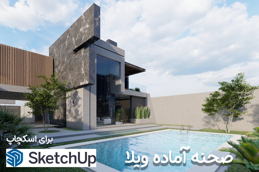 صحنه آماده ویلای مدرن برای اسکچاپ