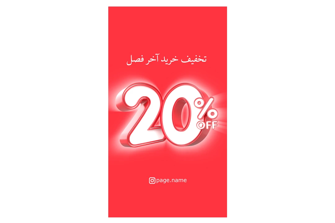 استوری تخفیف 20 درصد