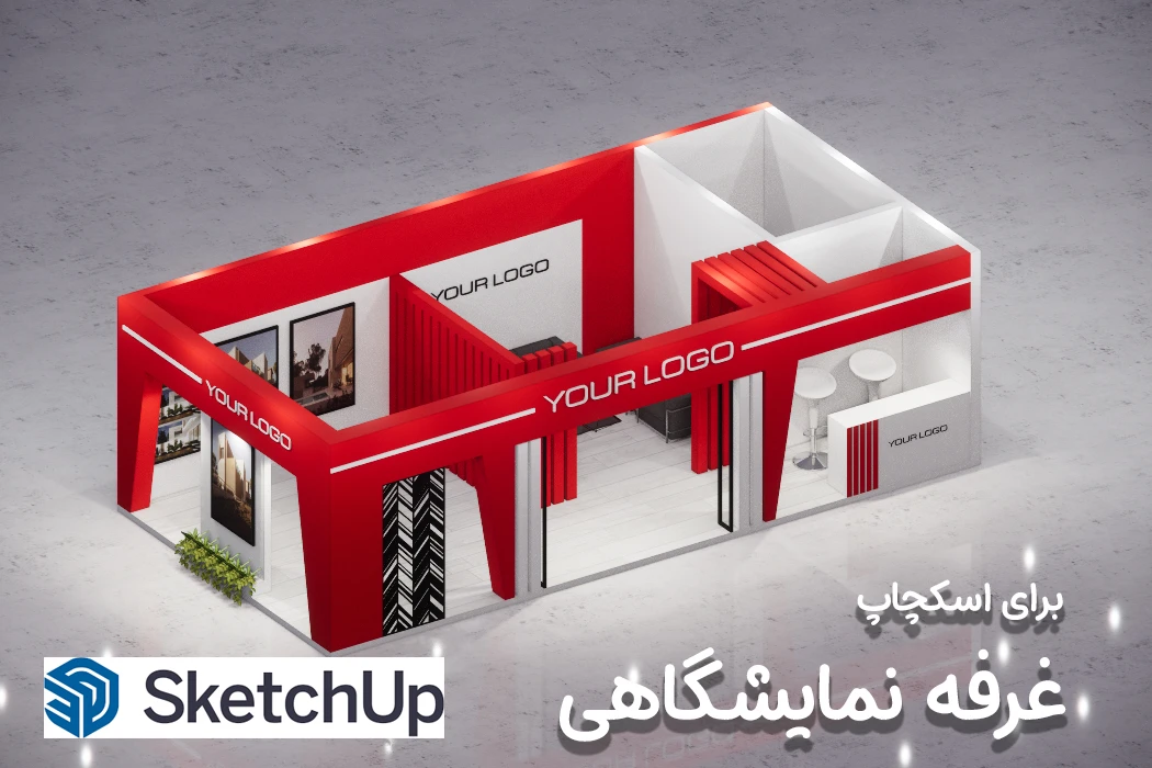 غرفه نمایشگاهی 10 در 5 برای اسکچاپ