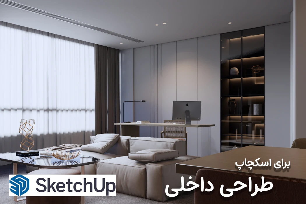 طراحی داخلی برای اسکچاپ با کیفیت رئال