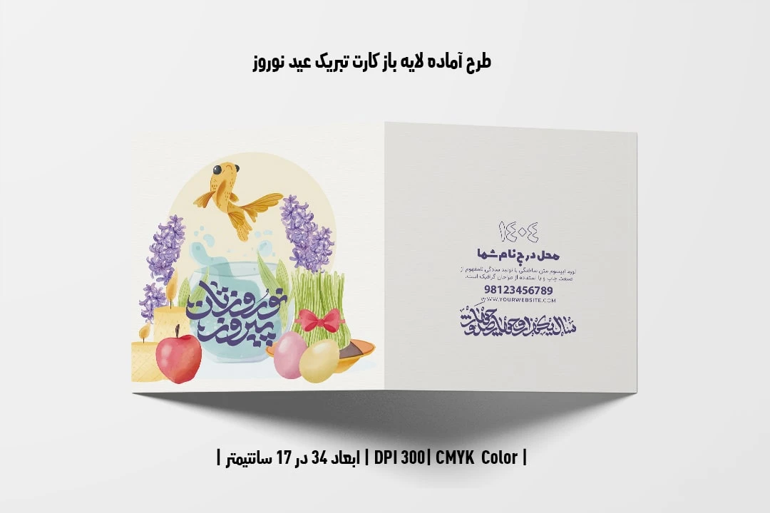 طرح لایه باز کارت تبریک عید نوروز