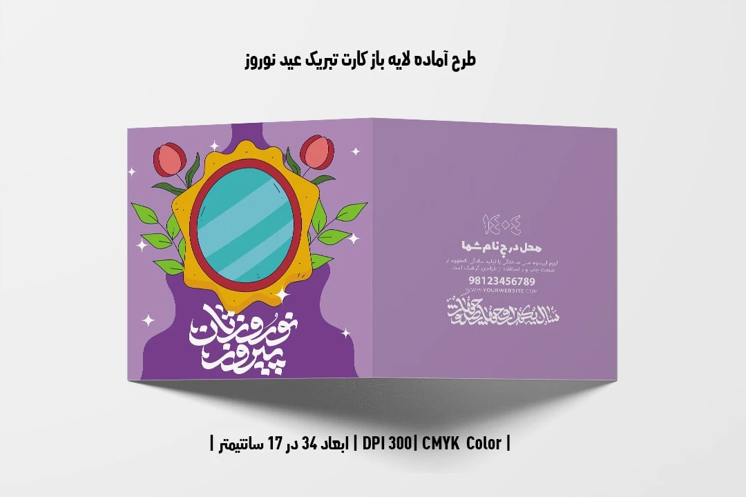 طرح لایه باز کارت تبریک عید نوروز