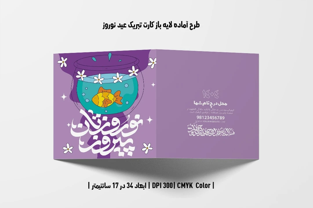 طرح لایه باز کارت تبریک عید نوروز