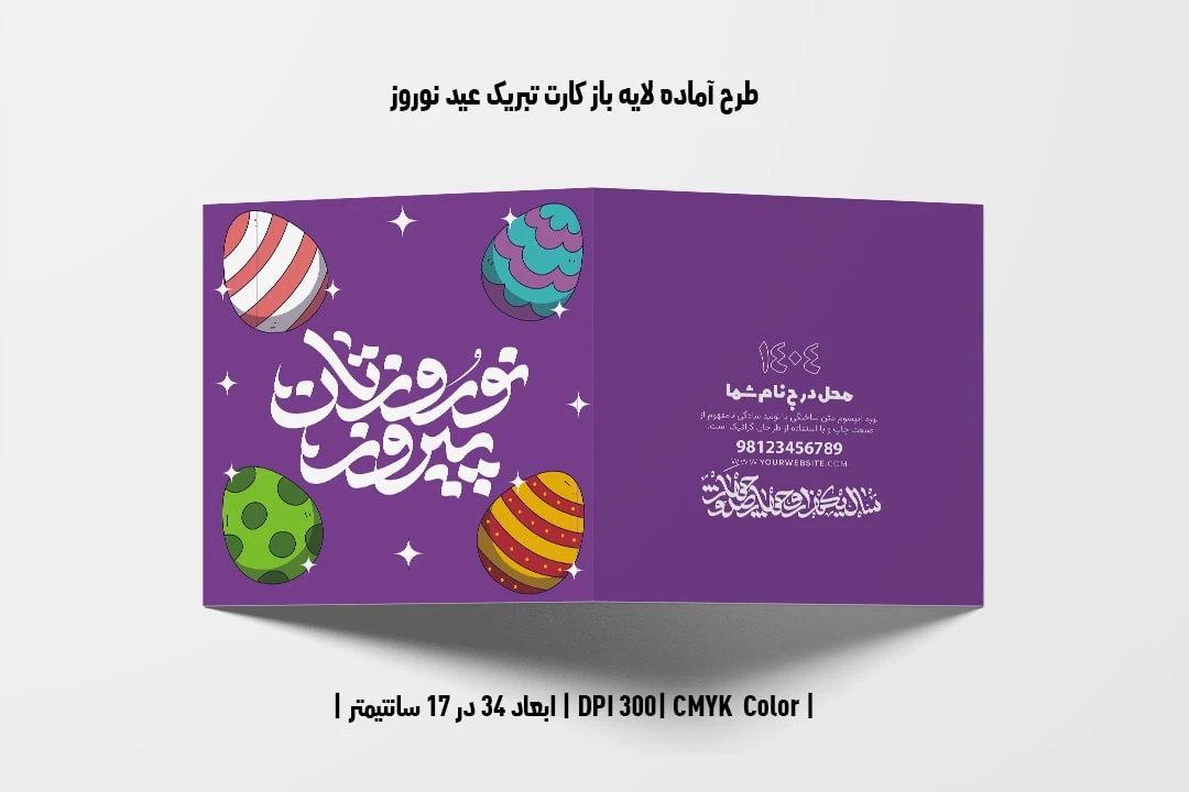 طرح لایه باز کارت تبریک عید نوروز