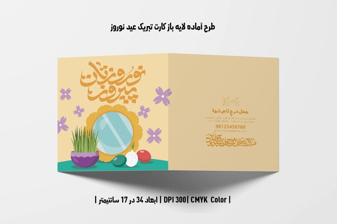 طرح لایه باز کارت تبریک عید نوروز