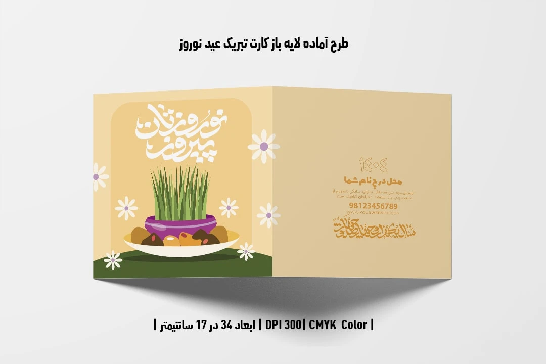 طرح لایه باز کارت تبریک عید نوروز