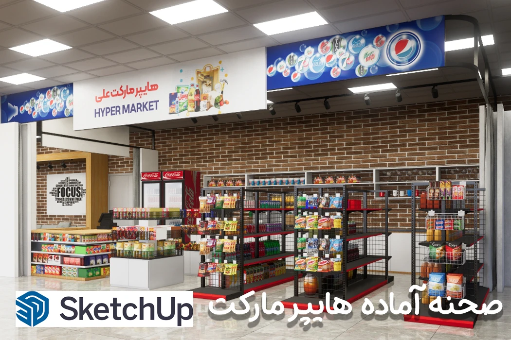 صحنه آماده هایپر مارکت برای اسکچاپ