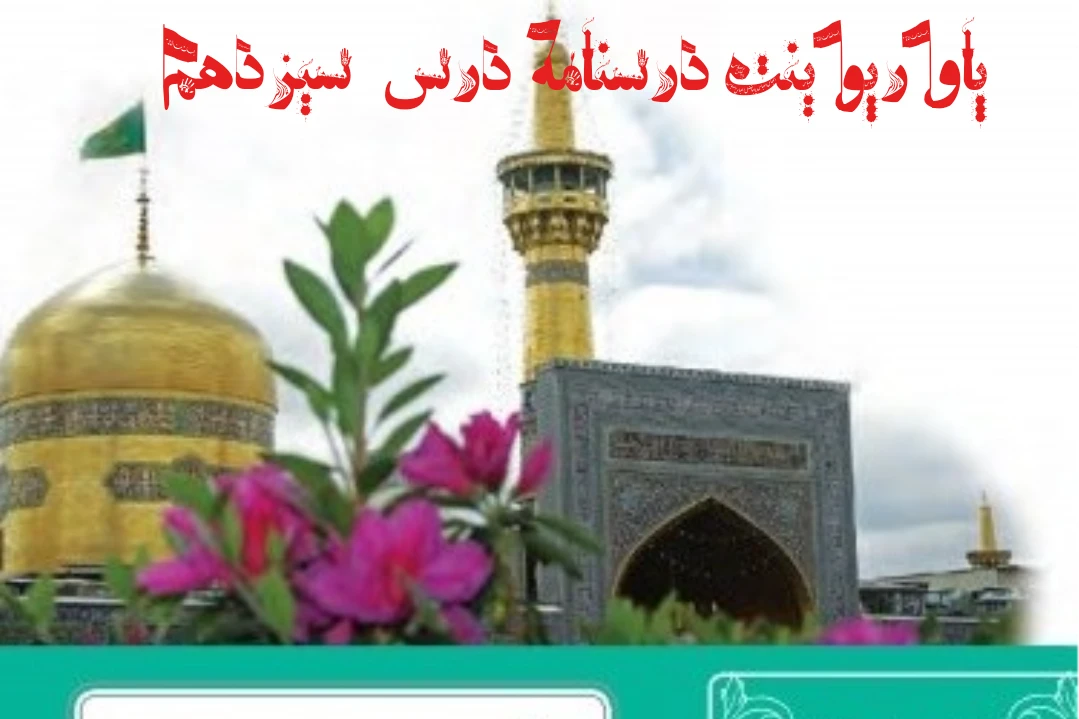 درسنامه درس سیزدهم فارسی نهم