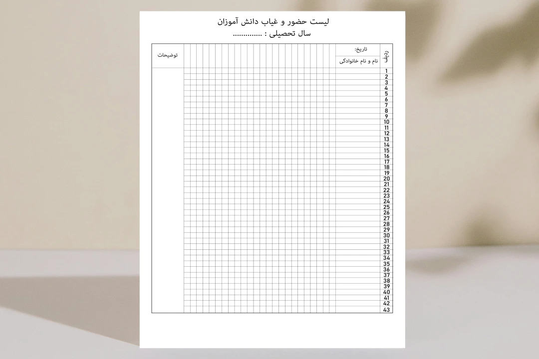 طرح لایه باز لیست حضور و غیاب