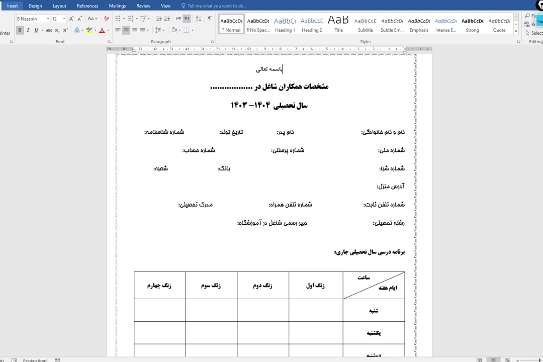 فرم خام جمع آوری مشخصات معلمان و دبیران مدرسه قابل ویرایش  با نرم افزار ورد (word)