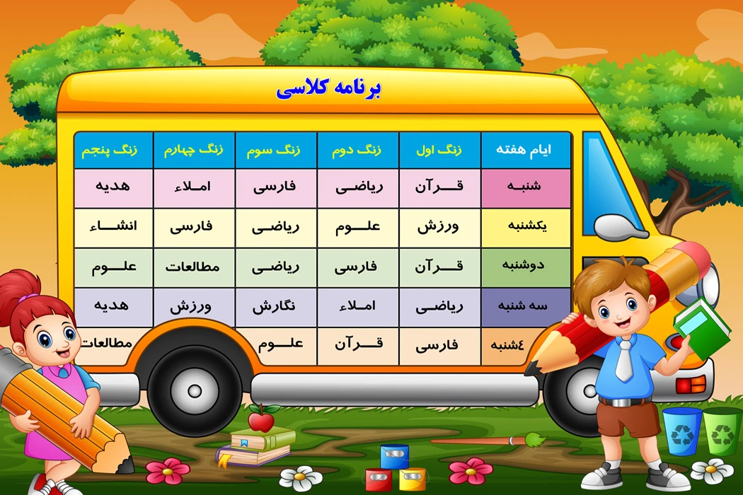 برنامه کلاسی