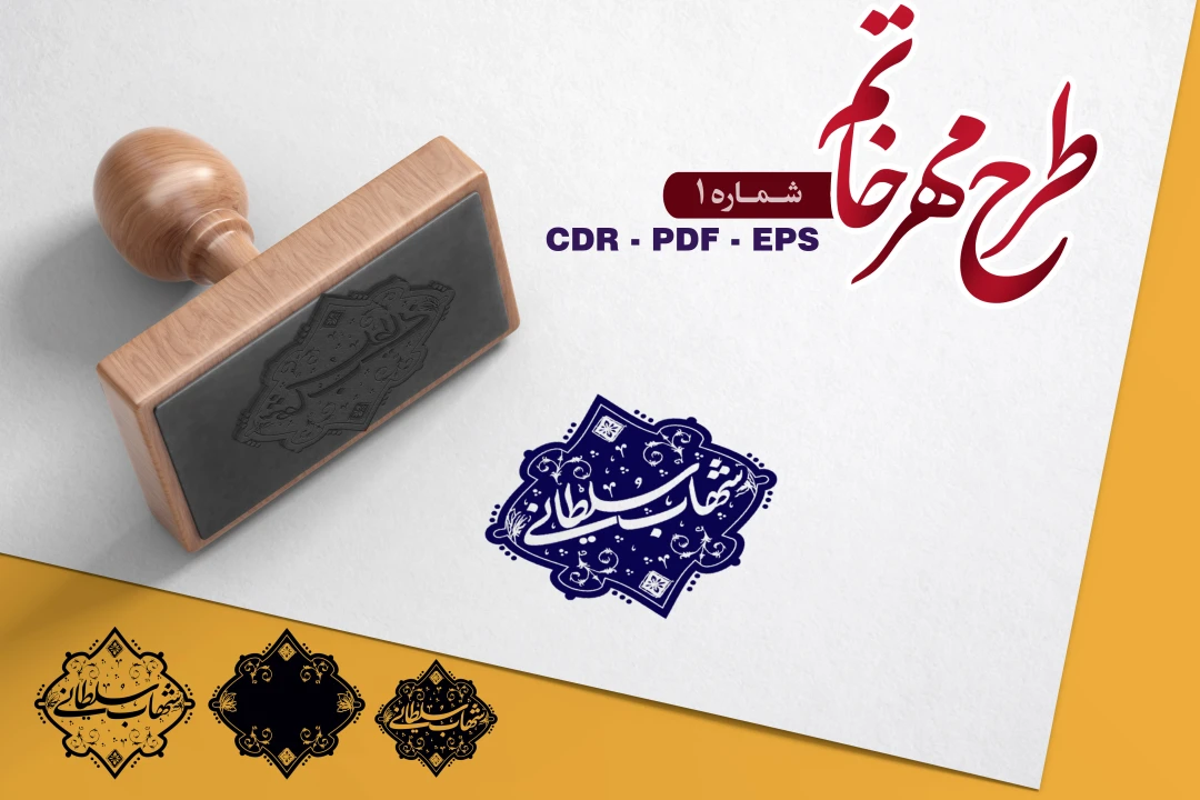 طرح مهر خاتم - شماره 1